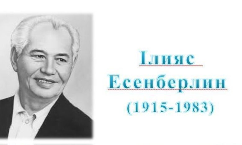 ильяс есенберлин өмірбаяны