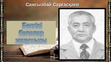 сансызбай сарғасқаев өмірбаяны