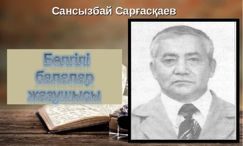 сансызбай сарғасқаев өмірбаяны