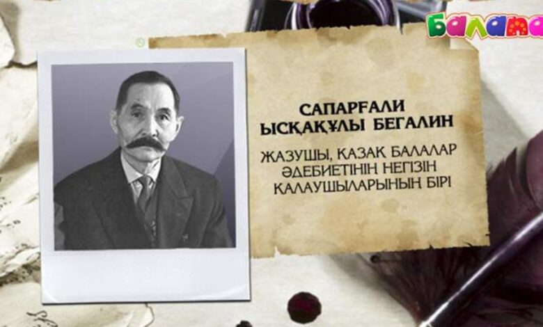 сапарғали бегалин өмірбаяны