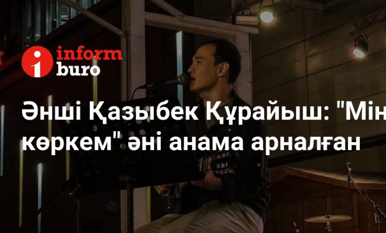 қазыбек құрайыш өмірбаяны