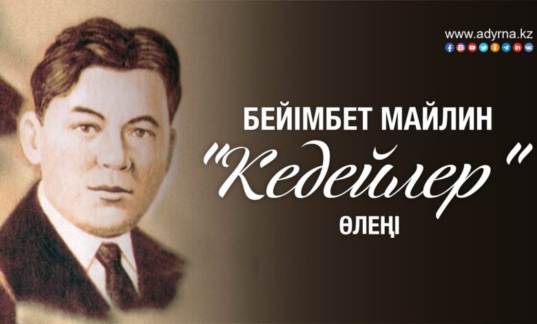 бейімбет майлин өмірбаяны