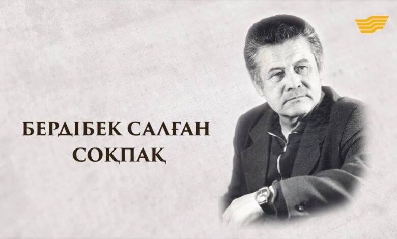 бердібек соқпақбаев өмірбаяны қазақша