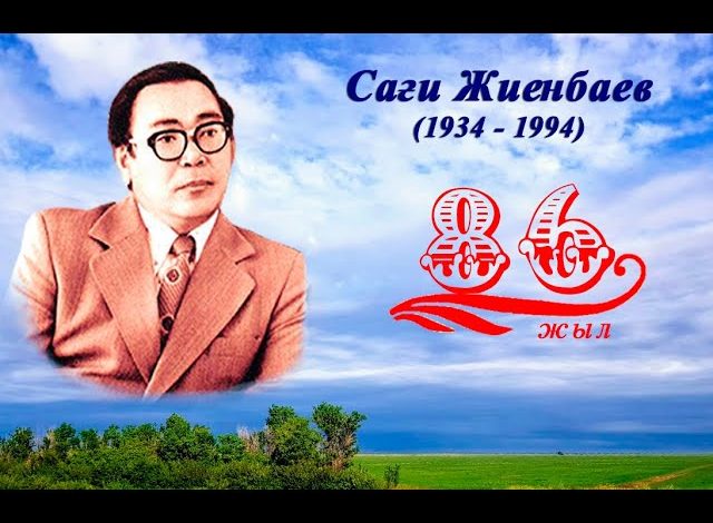 сағи жиенбаев өмірбаяны