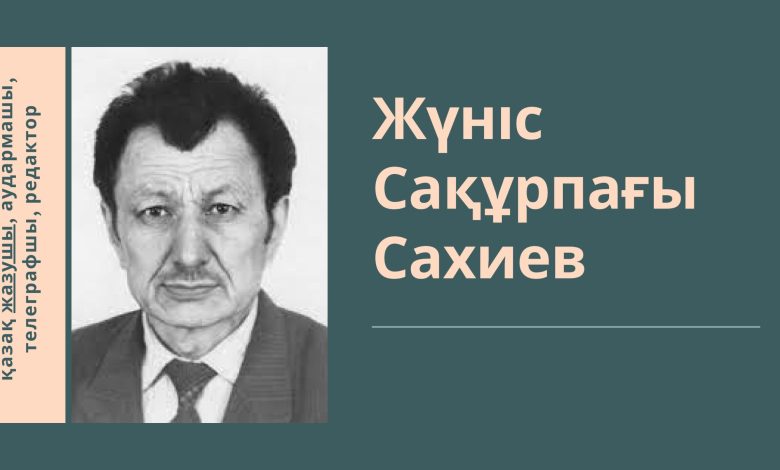 жүніс сахиев өмірбаяны