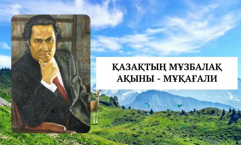 мукагали макатаев өмірбаяны