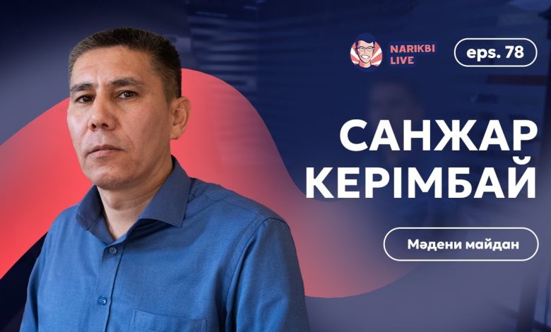 санжар керімбай өмірбаяны